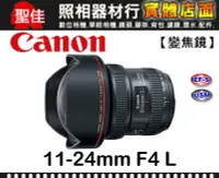 在飛比找Yahoo!奇摩拍賣優惠-【台佳公司貨】Canon EF 11-24mm F4 L U