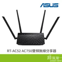 在飛比找蝦皮商城優惠-ASUS 華碩 RT-AC52 Wi-Fi AC750 雙頻