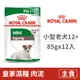 【法國皇家 Royal Canin】SHNW皇家小型老犬12+濕糧MN+12W 85克(12入) (狗主食餐包)