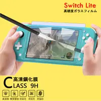 在飛比找松果購物優惠-【Nintendo 任天堂】Switch Lite副廠高清鋼