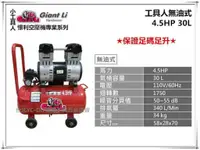 在飛比找蝦皮購物優惠-【台北益昌】GIANTLI 高美 無油式 4.5HP 30L