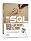 優化 SQL︰語法與資料庫的最佳化應用 (二手書)