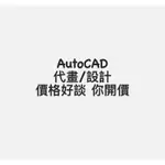 AUTOCAD INVENTOR代畫/設計 價格你開 合理就接