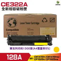 在飛比找Yahoo奇摩購物中心優惠-for CE322A 128A 黃色 相容碳粉匣 CM141