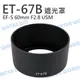 CANON ET-67B 碗公 遮光罩 可反扣 EF-S 60mm f2.8 Macro USM【中壢NOVA-水世界】【跨店APP下單最高20%點數回饋】