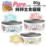 【24罐組】COUCH POTATO 沙發馬鈴薯 PURE純粹主食罐80G 單一溫體肉 純粹罐 貓罐頭=白喵小鋪=