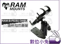 在飛比找蝦皮購物優惠-數位小兔【RAM Mounts RAM-B-PD3U-346