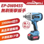 【JOHNSWELL 強威牌 官方直營】20V 無刷1000NM大扭力衝擊扳手-好品電機 電動扳手 板模 套筒