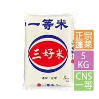 在飛比找蝦皮購物優惠-【三好米】一等米(5Kg)