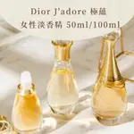 [關注現折] DIOR 迪奧 J'ADORE 極蘊香氛 女性淡香精 50ML/100ML