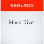 《MOON RIVER》- 船長精心設計版