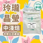 玲瓏晶瑩 / 耶加雪菲 中淺焙 衣索比亞 -耶加雪菲產區【烈日晌午】│精品咖啡豆│225±5G/袋