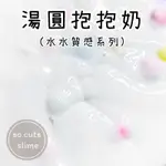 「SOCUTE SLIME」湯圓抱抱奶 湯圓史萊姆 抱抱奶史萊姆 抱抱奶 假水 SLIME 史萊姆