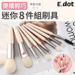 【E.DOT】輕巧便攜式迷你刷具8件組(附贈收納袋)