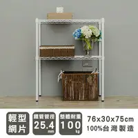 在飛比找樂天市場購物網優惠-置物架/層架/收納架 輕型 76x30x75cm 二層烤白波