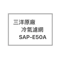 在飛比找蝦皮購物優惠-SANYO/三洋原廠SAP-E50A原廠冷氣濾網  三洋各式