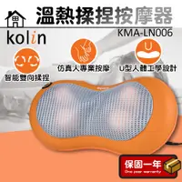 在飛比找蝦皮購物優惠-按摩器【仿真人手感按摩器】Kolin 歌林 溫熱揉捏按摩器 