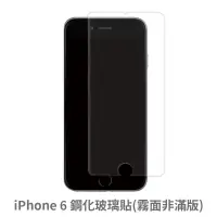 在飛比找蝦皮商城優惠-iPhone 6 霧面 非滿版玻璃貼 保護貼 玻璃貼 抗防爆