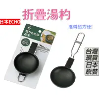 在飛比找蝦皮購物優惠-「現貨供應中」日本 ECHO 折疊湯杓 折疊湯匙 湯匙 戶外