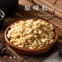 在飛比找momo購物網優惠-【臻御行】原味松子200g