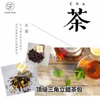 在飛比找ihergo愛合購優惠-免運!【S.F】頂級三角立體茶包任選 12入/袋 (48包5