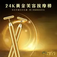 在飛比找三立電電購優惠-女神伊登-韓國熱銷升級版24K黃金電動美容按摩棒/美容T字棒