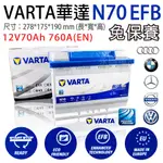 「永固電池」 華達VARTA N70 12V70AH 760A(EN) EFB 歐洲製造 免保養 汽車電瓶