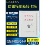 ✨丨臺灣熱賣🎉闇裝304不銹鋼防雷接地斷接卡箱變電站接地端子箱測試箱 斷綫卡箱 JHFU