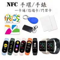 在飛比找蝦皮購物優惠-NFC 手錶 手環 一卡通 悠遊卡 門禁 IC 加密 小米 