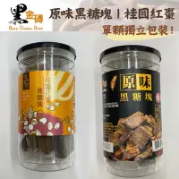 在飛比找蝦皮購物優惠-【黑金磚】黑糖塊｜原味、桂圓紅棗風味