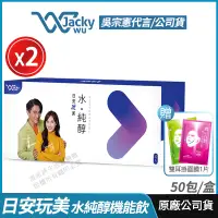 在飛比找PChome24h購物優惠-[免運速出 Jacky Wu 日安玩美 水純醇機能飲 2盒組