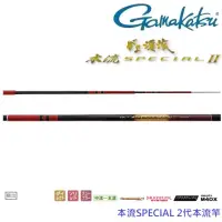 在飛比找momo購物網優惠-【GAMAKATSU】本流 SPECIAL 2代 本流竿 X