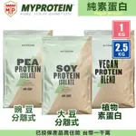 🔥新到貨🔥 <1KG/2.5KG>純素 (分離式) 大豆/豌豆/素蛋白/糙米 TMP MYPROTEIN 植物蛋白