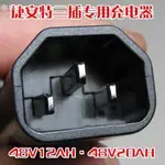 48V12AH 48V20AH 捷安特 電動車 公插頭 110V充電器 變壓器 台灣廠商 鉛酸電池專用 現貨供應中