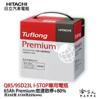 在飛比找蝦皮商城優惠-【 HITACHI 】Q85 日本原裝 專用汽車電池 Q90