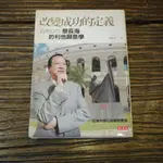 【午後書房】林靜宜，《改變成功的定義》，天下遠見 2009年 180608-61