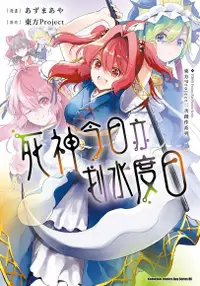 在飛比找Readmoo電子書優惠-東方Project二次創作系列 死神今日亦划水度日