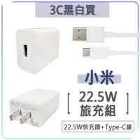 在飛比找蝦皮購物優惠-小米 22.5W 充電組 快充組 充電頭 快充頭 QC3.0