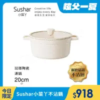 在飛比找momo購物網優惠-【Sushar小菜丫】陶瓷X琺瑯 不沾湯鍋 湯鍋20cm I