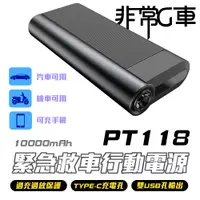 在飛比找蝦皮商城優惠-【非常G車】PT-118 10000mAh LED顯示 汽機