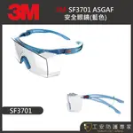 【工安防護專家】3M SF3701系列 防護眼鏡 防霧防刮 3M 護目鏡 (可與眼鏡一起配戴) SF3701