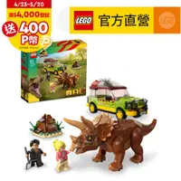 在飛比找PChome24h購物優惠-LEGO樂高 侏儸紀世界系列 76959 Tricerato