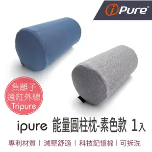 台灣現貨【舒適旅遊 午睡小憩】ipure能量圓柱枕-素色款(1入) 頸枕 車用枕 頭枕 旅行枕 靠枕 腰枕 車用頭枕