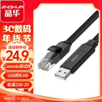 在飛比找京東台灣優惠-晶華 Console調試線USB轉RJ45網口線適用思科華為