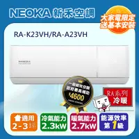 在飛比找PChome24h購物優惠-【NEOKA新禾】2-4坪R32變頻冷暖一對一分離式壁掛空調