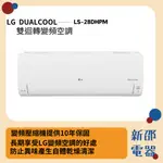 *~ 新家電錧 ~*【LG樂金】LS-28DHPM DUALCOOL WIFI雙迴轉變頻空調 - 旗艦冷暖型(實體店面