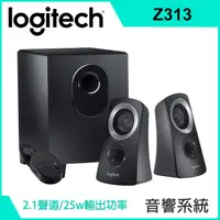 在飛比找PChome24h購物優惠-羅技 Z313 2.1 音箱系統