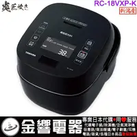 在飛比找Yahoo!奇摩拍賣優惠-【金響代購】空運,TOSHIBA RC-18VXP,-K,日