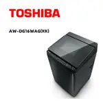 【TOSHIBA 東芝】 AW-DG16WAG(KK) 16公斤變頻直立式洗衣機 科技黑(含基本安裝)