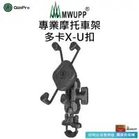 在飛比找momo購物網優惠-【五匹MWUPP】Osopro專業摩托車架-多卡X-U扣(U